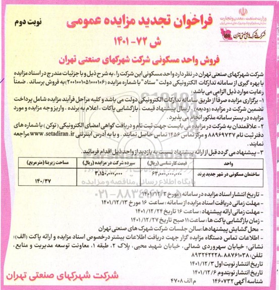 مزایده فروش واحد مسکونی تجدید نوبت دوم 