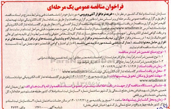 فراخوان مناقصه خرید نرم افزار آنتی ویروس 