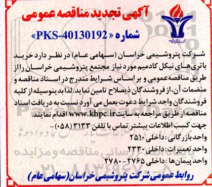 مناقصه تجدید خرید باتری های نیکل کادمیم  