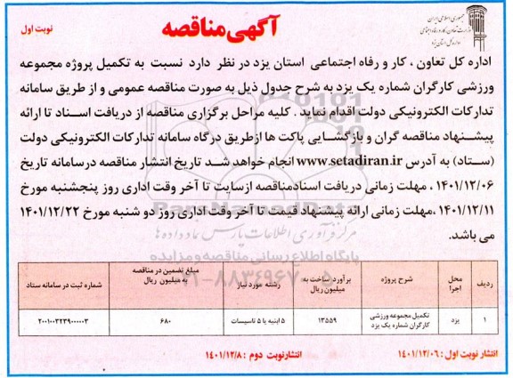 مناقصه تکمیل مجموعه ورزشی کارگران 