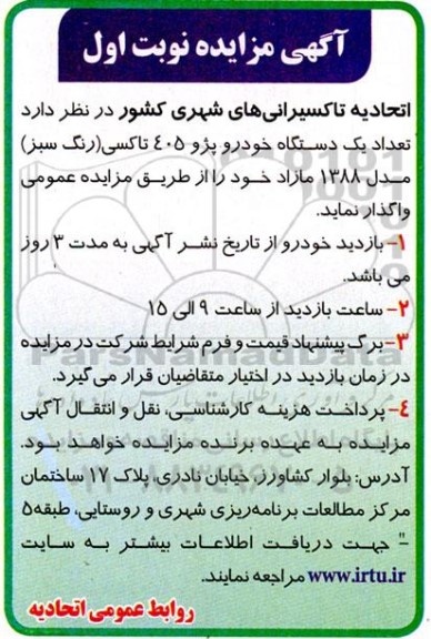 مزایده یک دستگاه خودرو پژو 405 تاکسی (رنگ سبز) مدل 1388 مازاد