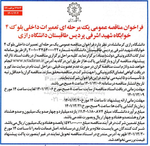 مناقصه تعمیرات داخلی بلوک 4 خوابگاه