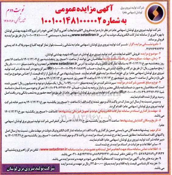 مزایده فروش 2 قلم ضایعات آهنی و آلیاژ آهنی