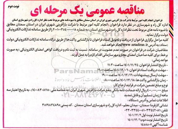 مناقصه فراخوان انجام کلیه امور مرتبط با شرکت بازآفرینی شهری ایران-نوبت دوم