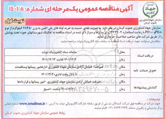 مناقصه خرید لوله های پلی اتیلن به وزن 78450 کیلوگرم ...