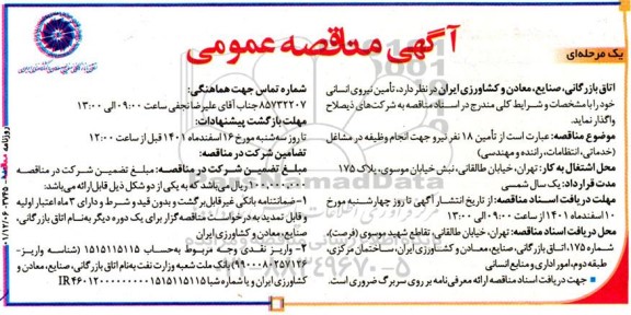 آگهی مناقصه  تامین نیروی انسانی 