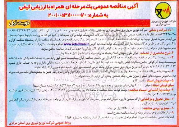مناقصه اجرای طرح جهادی اصلاح شبکه های فرسوده با استفاده از کابل خودنگهدار 