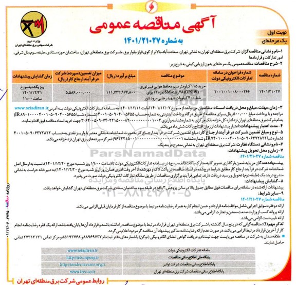 مناقصه، مناقصه خريد ۱۱۵ كيلومتر سيم محافظ هوايی فيبر نوری