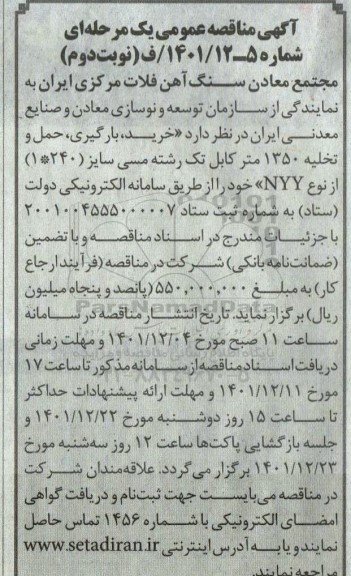 مناقصه خرید بارگیری حمل و تخلیه 1350 متر کابل تک رشته مسی - نوبت دوم
