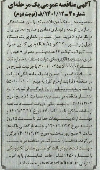 مناقصه خرید حمل نصب و راه اندازی یک دستگاه دیزل ژنراتور 220 کاوا kva - نوبت دوم