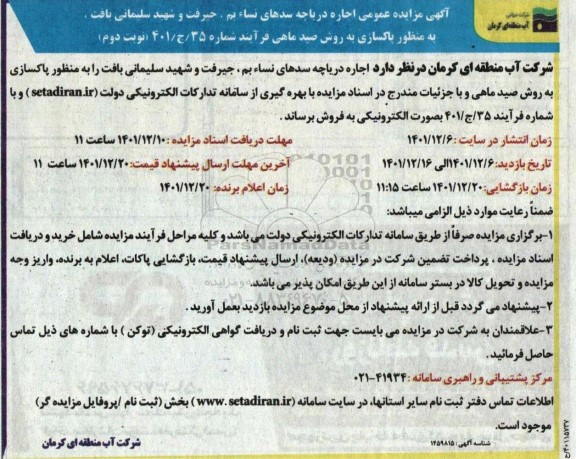 مزایده اجاره دریاچه سد به منظور پاکسازی به روش صید ماهی نوبت دوم