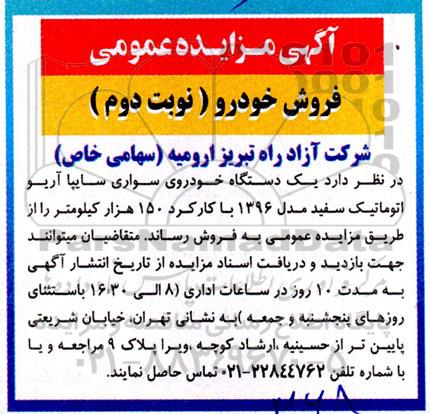 مزایده فروش یک دستگاه خودروی سواری سایپا آریو اتوماتیک سفید مدل 1396 با کارکرد 150 هزار کیلومتر