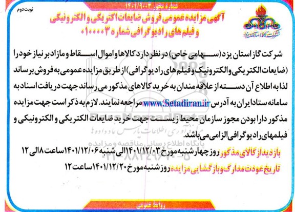 مزایده فروش ضایعات الکتریکی و الکترونیکی ـ نوبت دوم