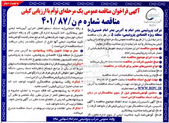 مناقصه اجرای عملیات ترمیم، تعویض و تحکیم بخشی از حصار ... ـ نوبت دوم