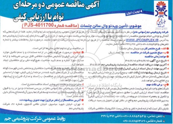 مناقصه تامین ویدئو وال سالن جلسات