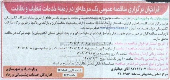مناقصه خدمات تنظیف و نظافت