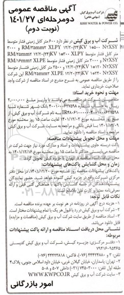 مناقصه خرید 600 متر کابل زمینی فشار متوسط نوبت دوم 