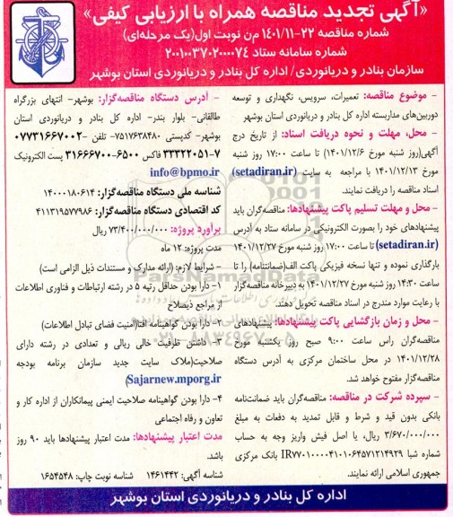 مناقصه تعمیرات،سرویس ،نگهداری و توسعه دوربین های مداربسته تجدید