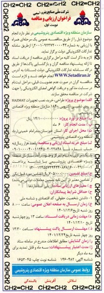 مناقصه طراحی، خرید، نصب تجهیزات hazmat بر روی شاسی اکتروس 1840 