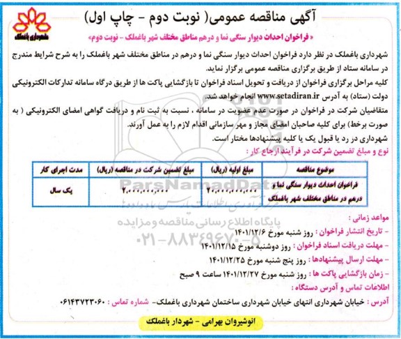فراخوان احداث دیوار سنگی نما و درهم مناطق مختلف - نوبت دوم 