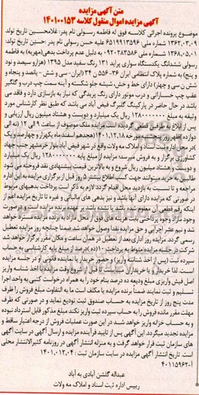 مزایده فروش ششدانگ یک دستگاه سواری پراید 131
