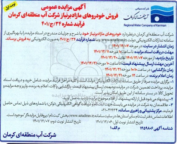 مزایده فروش خودروهای مازاد بر نیاز