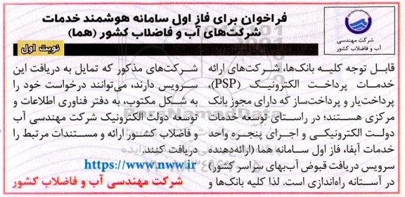 فراخوان فاز اول سامانه هوشمند خدمات