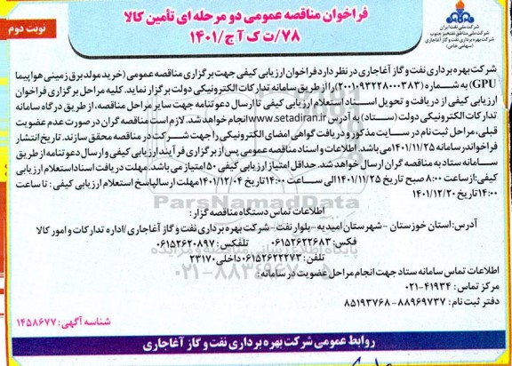 مناقصه خرید مولد برق زمینی هواپیما GPU- نوبت دوم