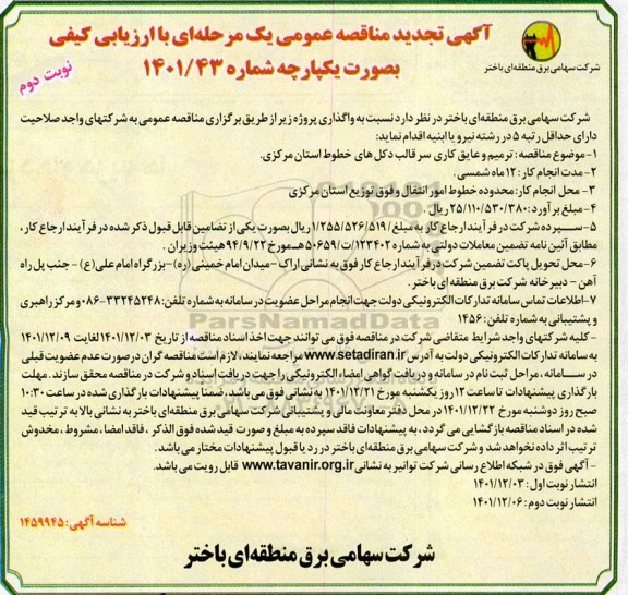 تجدید مناقصه ترمیم و عایق کاری سرقالب دکلهای خطوط انتقال و فوق توزیع - نوبت دوم