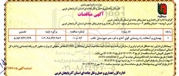 مناقصه بهسازی و آسفالت راه های روستایی ...