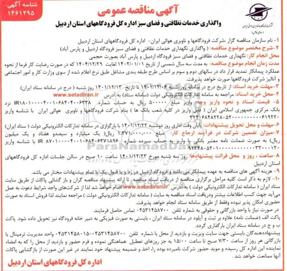 مناقصه واگذاری خدمات نظافتی و فضای سبز