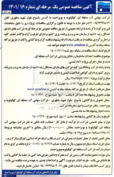 مناقصه عمومی احداث ساختمان رختکن ورزشی شرکت آب منطقه ای 