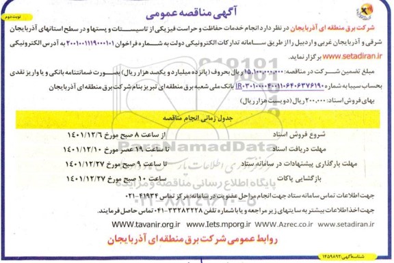مناقصه انجام خدمات حفاظت و حراست فیزیکی از تاسیسات و پستها ... - نوبت دوم