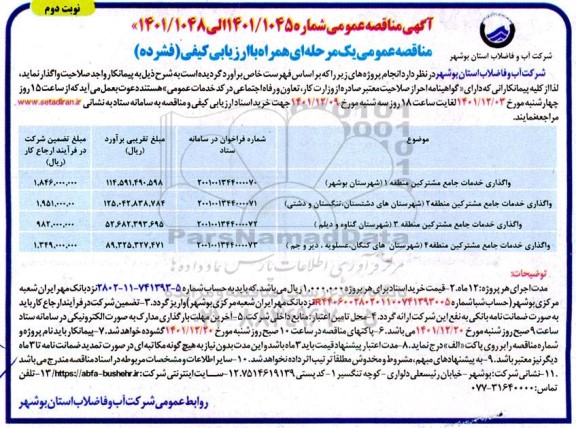 مناقصه واگذاری خدمات جامع مشترکین منطقه 1 .... - نوبت دوم
