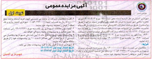 مزایده فروش یک قطعه زمین