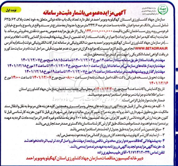 مزایده عمومی فروش یک باب خانه 