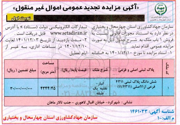 تجدید مزایده فروش یک باب ملک 4344.45 مترمربع نوبت اول