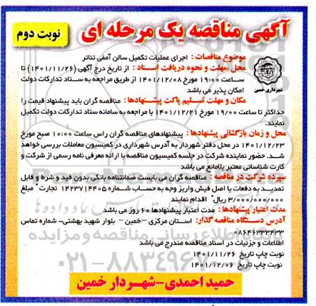 مناقصه اجرای عملیات تکمیل سالن آمفی تئاتر - نوبت دوم 