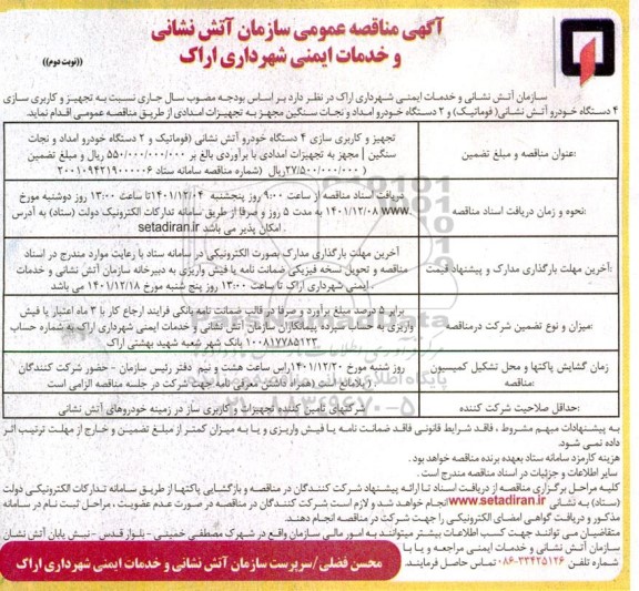 مناقصه تجهیز و کاربری سازی 4 دستگاه خودرو آتش نشانی (فوماتیک) و 2 دستگاه خودرو امداد و نجات سنگین نوبت دوم 
