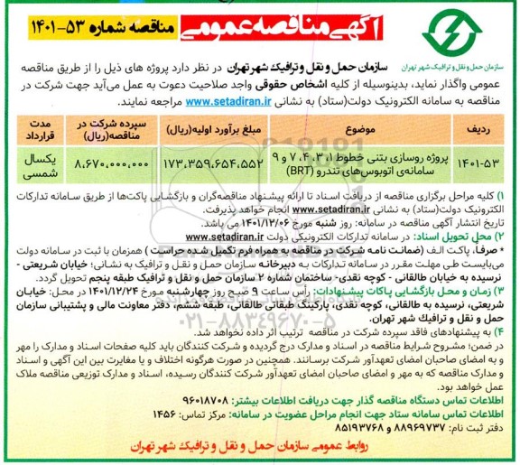 مناقصه پروژه روسازی بتنی خطوط 1، 3، 4، 7 و 9 سامانه اتوبوس های تندرو (BRT)