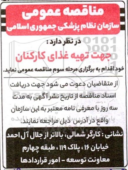 مناقصه تهیه غذای کارکنان