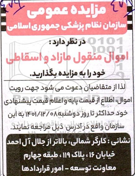 مزایده فروش اموال منقول مازاد و اسقاطی