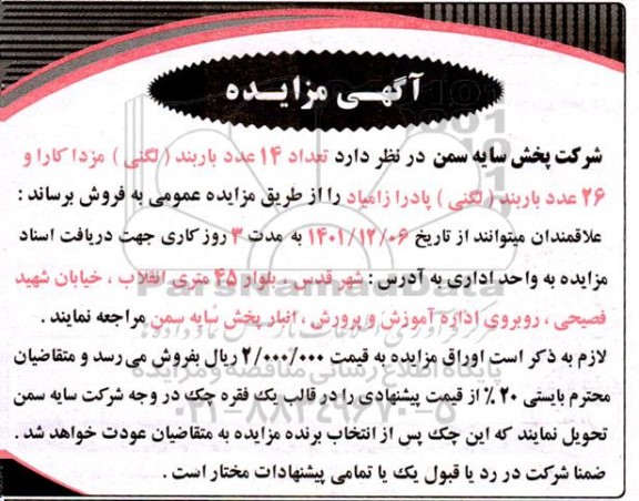 مزایده تعداد 14 عدد باربند ( لگنی ) مزدا کارا ...