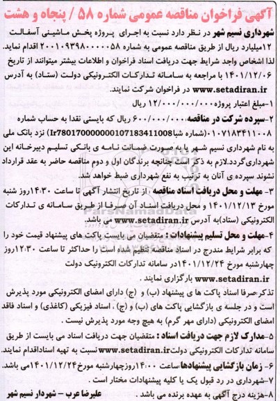  مناقصه اجرای پروژه پخش ماشینی آسفالت