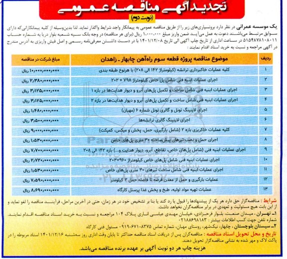 مناقصه کلیه عملیات خاکبرداری ترانشه.... تجدید - نوبت دوم