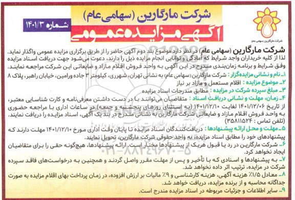 مزایده اقلام مستعمل و مازاد بر نیاز 
