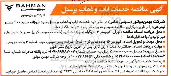  مناقصه خدمات ایاب ذهاب پرسنل