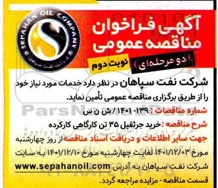 مناقصه خرید جرثقیل 35 تن کارگاهی کارکرده 
