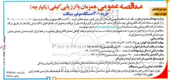 مناقصه خرید 300 دستگاه موتورسیکلت 