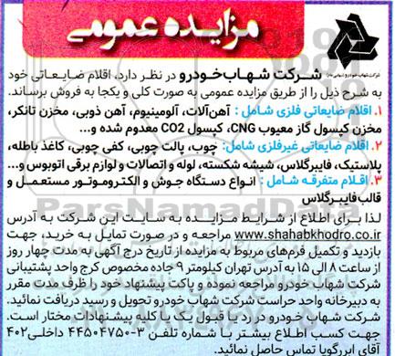 مزایده اقلام ضایعاتی ...